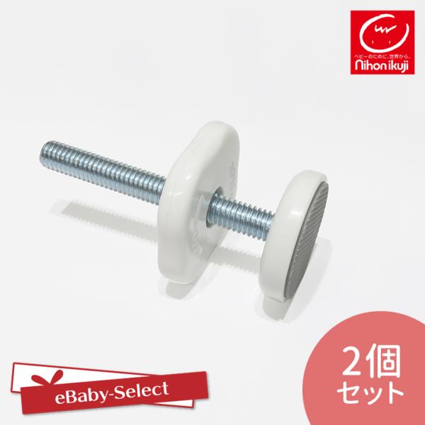 日本育児【部品販売】スマートゲイト２ベージュ・プレミアム共用「取付けボルト(調整ノブ付き）」 2個セ...