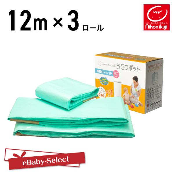 オムツ ゴミ袋 おむつポット取替ロール3P KORBELL 日本育児