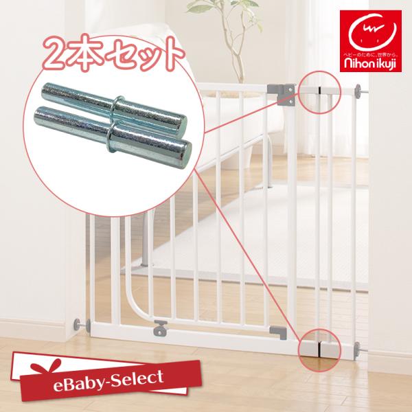日本育児【部品販売】（ゆうパケット配送で送料無料）ベビーズゲイト用 拡張ピン 2本入り 送料無料