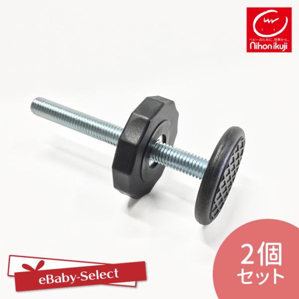 日本育児【部品販売】ベビーズゲイト用（黒） 取付けボルト[調整ノブ付き] 2個セット 送料無料