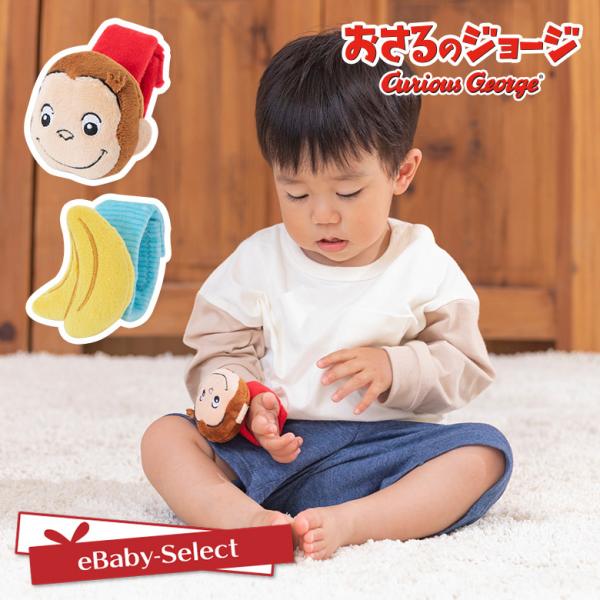おさるのジョージ ベビートイ おもちゃ リストラトル 日本育児