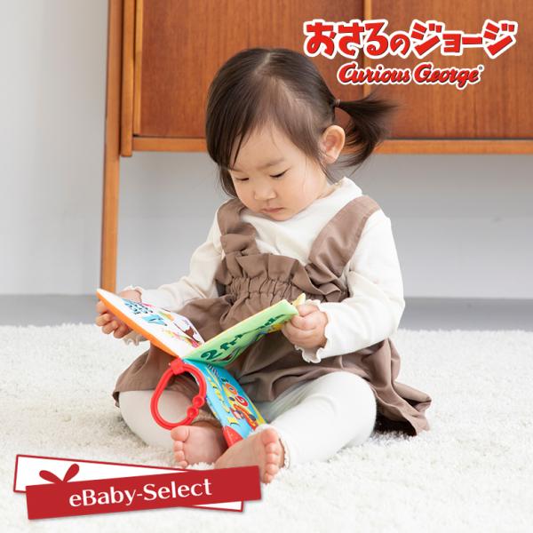おさるのジョージ ベビートイ おもちゃ ソフトブック 日本育児