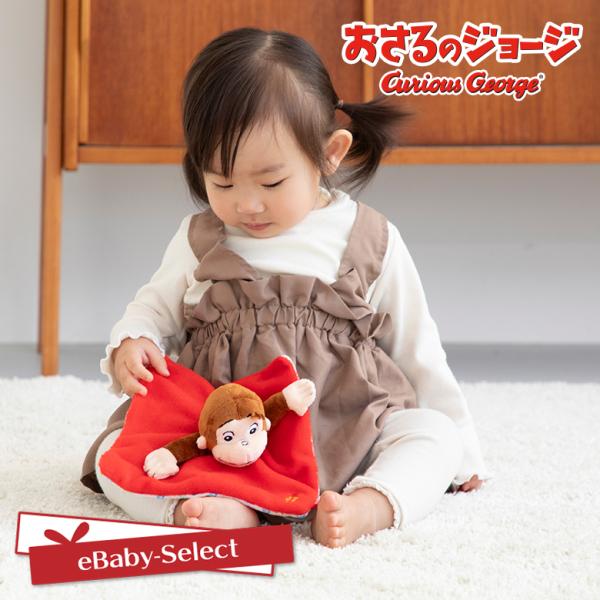 おさるのジョージ ベビートイ おもちゃ しゃかしゃかクロス 日本育児
