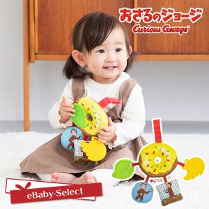 日本育児ベビートイ おもちゃ おさるのジョージ わくわくドーナツトイ（ゆうパケット配送で送料無料）｜ebaby-select