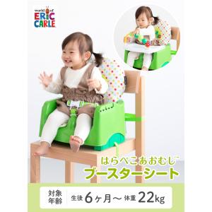 はらぺこあおむし ブースターシート 日本育児 ...の詳細画像1