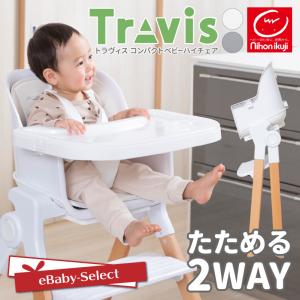 ベビーチェア ハイチェア トラヴィスコンパクト ...の商品画像