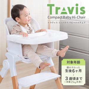 ベビーチェア ハイチェア トラヴィスコンパクト...の詳細画像1