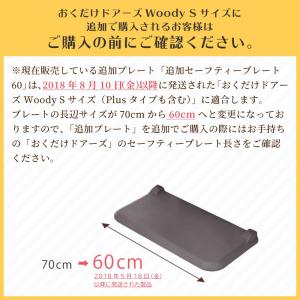 追加セーフティープレート60 追加プレート 日本育児の詳細画像4