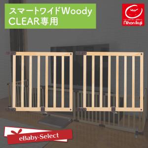 日本育児ベビーゲート 置くだけ ロングタイプ おくだけとおせんぼ スマートワイドWoodyCLEAR 専用拡張パネル