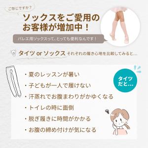 バレエ ハイソックス (子供〜大人用) タイツ...の詳細画像5