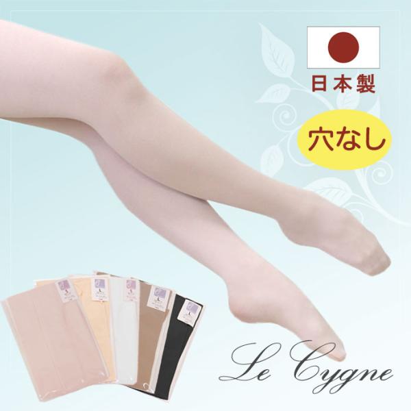 日本製バレエタイツ Le Cygne ル・シーニュ (フーター穴なし) 子供用〜大人用