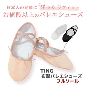 バレエシューズ 子供用〜大人用 TINGお買得...の詳細画像1
