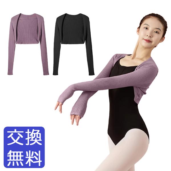 バレエ ボレロ クロップドトップス アームカバー 長袖 大人 ジュニア リブ ニット ボレロ シンプ...