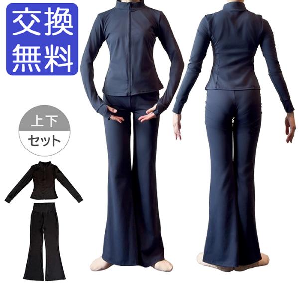 バレエ ウォームアップウェア 上下セット ジャージ ジャケット パンツ セットアップ 大人 ジュニア...