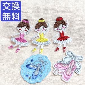 バレエ 雑貨 アイロン ワッペン（アップリケ） バレリーナ柄＆トウシューズ柄 刺繍 ５枚セット かわいい おしゃれ 女の子 シールワッペン トゥシューズ