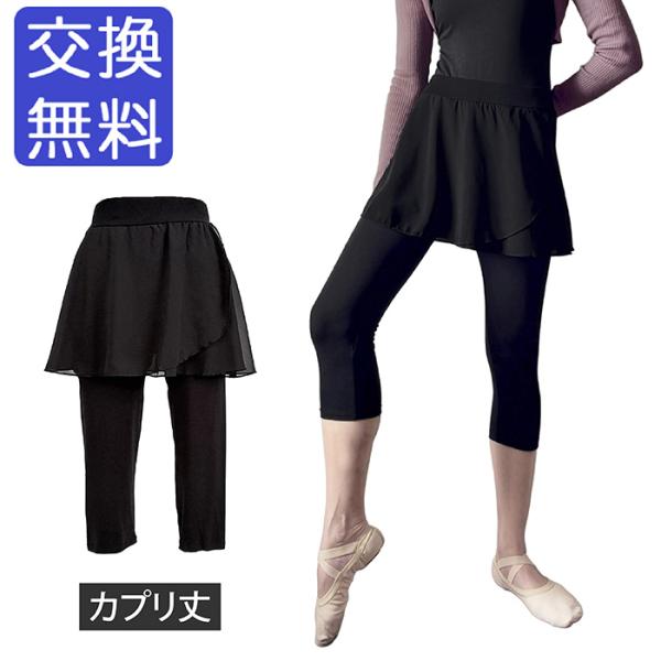カプリ丈 スパッツ バレエ パンツ スカート付き レギンス ダンススパッツ 7分丈 大人 ジュニア ...
