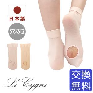 Le Cygne 日本製 穴あき バレエソックス コンバーチブル 子供 ジュニア 大人 ショート タイツ ピンク ベージュ 靴下 バレエ用ソックス｜イーバレリーナ