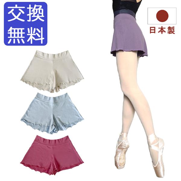 日本製 バレエ フレア ショートパンツ color 大人 ジュニア カラフル ショート バレエパンツ...