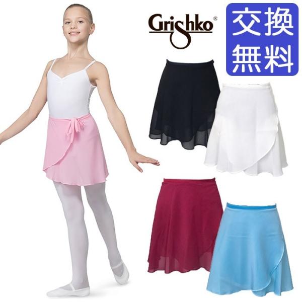 50%off・在庫特価 バレエスカート グリシコ 06010ラップスカート 子供用　※この商品は在庫...