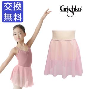 バレエスカート グリシコ Gri-DAD1492子供用メッシュプルオンバレエスカート　※この商品は在庫限りとなります