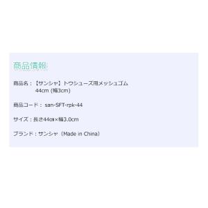 サンシャ トウシューズ用メッシュゴム 44cm...の詳細画像2