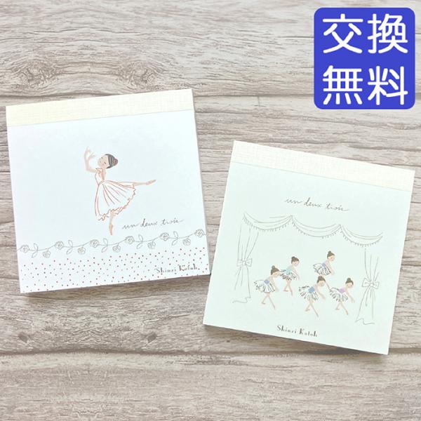 バレエ シンジカトウ ブロックメモ 9cm×9cm  プレゼント プチ ギフト 子供 キッズ ジュニ...