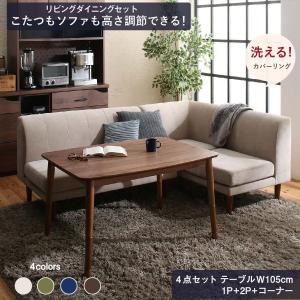 ダイニングテーブルセット ダイニング リビング テーブル こたつ ヒーター 高さ調節 4点セット(テーブル+2Pソファ1脚+1Pソファ1脚+コーナーソファ1脚) W105