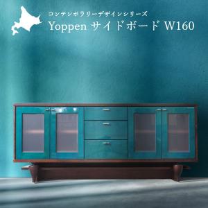 Yoppen(ヨッペン) サイドボード 幅160cm 国産 無垢材 完成品 旭川家具 チェスト モダン 収納 天然木 木製 北欧 北欧風 おしゃれ