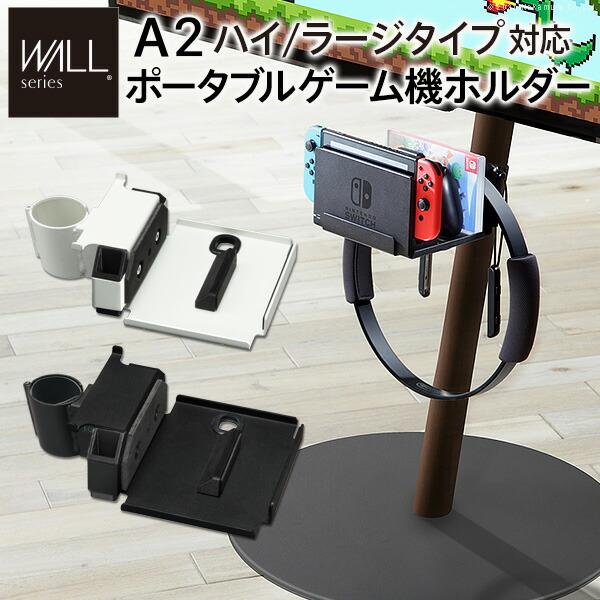 WALL SEVENSTAND セブンスタンド A2ハイ・ラージタイプ対応 ポータブルゲーム機ホルダ...