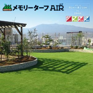 メモリーターフAIR 芝丈約28mm×巾1m×長さ10m