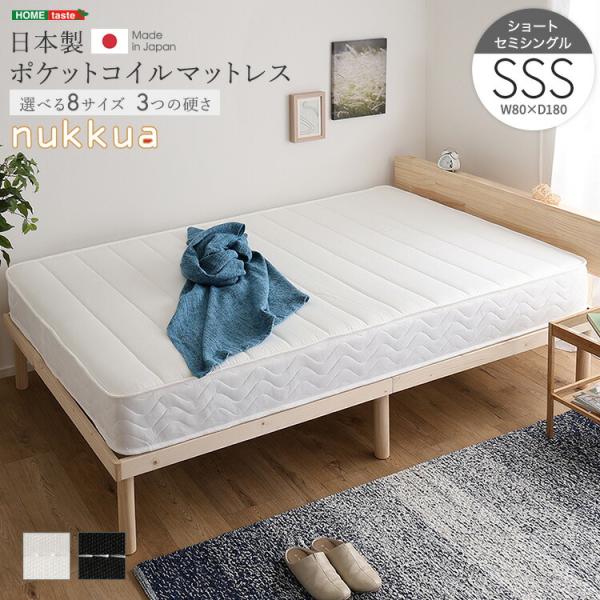 日本製ポケットコイルマットレス【nukkua-ヌックア-】(ショートセミシングル)