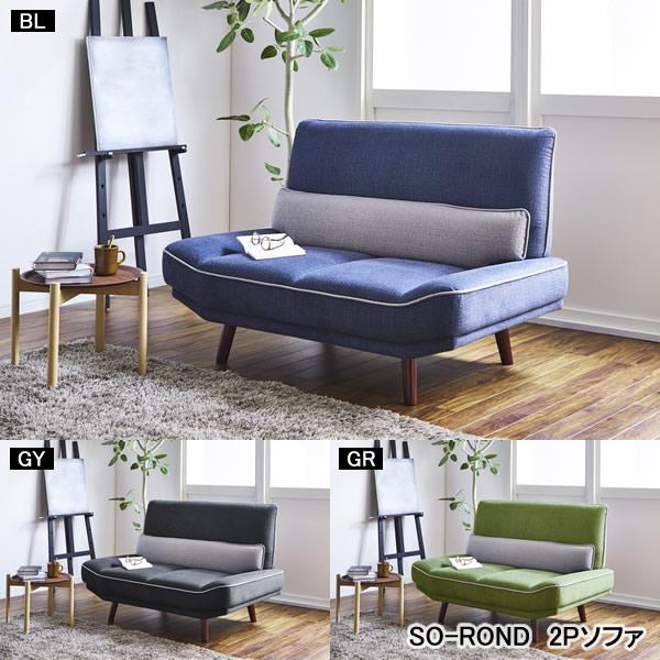 2Pソファ　品番 : SO-ROND