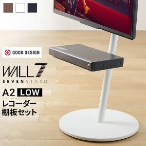 WALL SEVENSTAND セブンスタンド A2ロータイプ+レコーダー棚板 24〜55v対応 テレビ台 キャスター付き 移動 ホワイト ブラック ブラウン