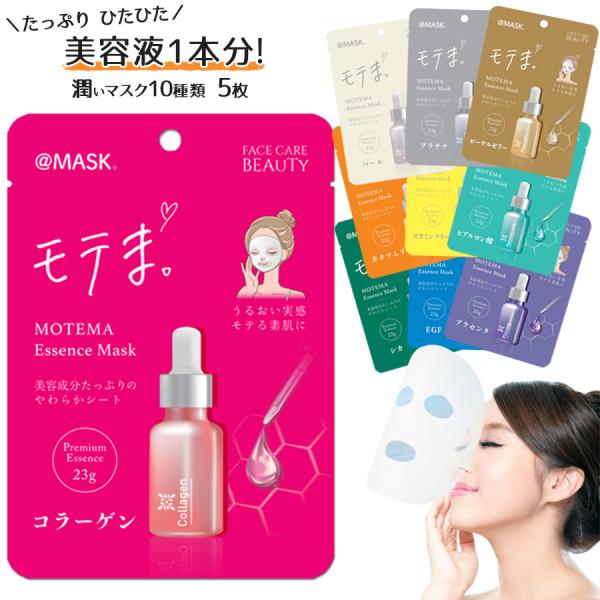 シートマスク フェイスマスク モテま エッセンスマスク 5枚 10種類 個包装 潤い 保湿 エイジン...