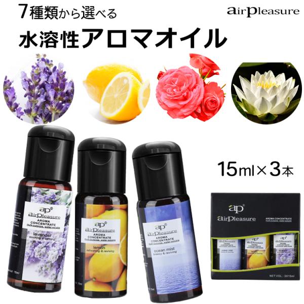 AP アロマオイル 15ml×3本 AirPleasure  水溶性アロマオイル アロマ  香り リ...