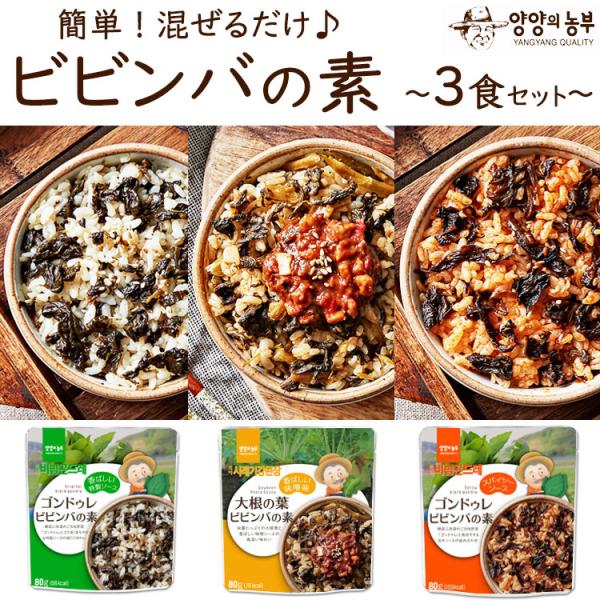 混ぜるだけ簡単ビビンバ 3食セット 韓国食品 本場韓国の味!! 避難保存食 無農薬野菜 江原道 簡単...