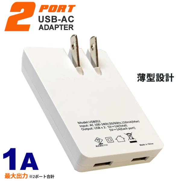 2ポート USB ACアダプター 1A PSE適合品 薄型 軽量 充電器 コンセント 充電 2口 ポ...