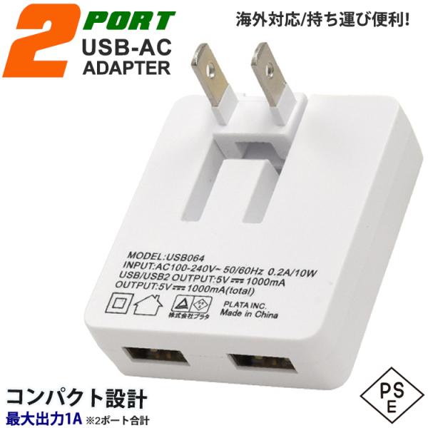 2ポート USB ACアダプタ 1A PSE適合品 小型 軽量 充電 2口 持ち運び スマホ iPh...