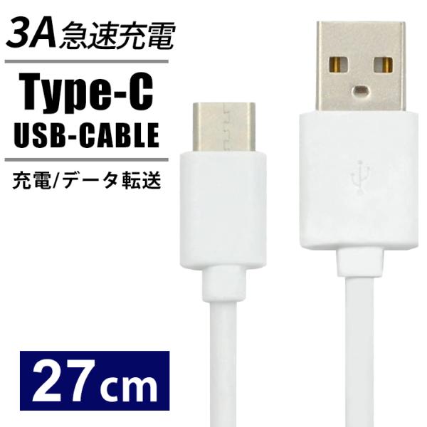 USB Type-Cケーブル タイプC 27cm 3A 急速充電対応 スマホ充電器 USB Type...