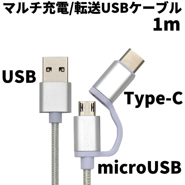 microUSB Type-C マルチ充電 転送USBケーブル 1m 56KΩ抵抗内蔵 充電 データ...
