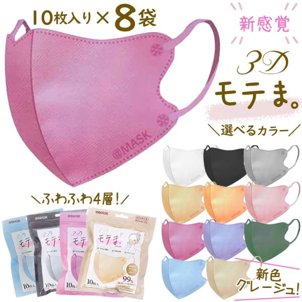 モテま マスク 不織布 80枚 10枚入り×8袋 モテマスク モテマ もてま 4層 3D 立体 不織...