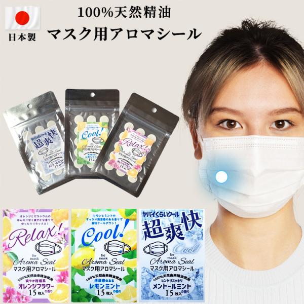 アロマシール マスク用 15枚入り 日本製 天然精油 100% エッセンシャルオイル 貼るだけ アロ...