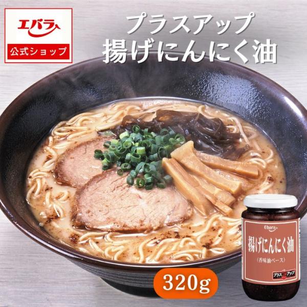 揚げにんにく油 320g エバラ 業務用 調味料 プロ仕様 香味油 にんにく ニンニク ラーメン 炒...
