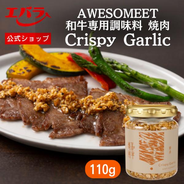 焼肉のたれ 和牛専用調味料焼肉 Crispy Garlic 110g AWESOMEET エバラ 焼...