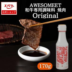 クーポン10%P還元！焼肉のたれ 和牛専用調味料焼肉 Original 170g AWESOMEET エバラ 焼き肉 BBQ 賞味期限2026年1月11日 対象期間11月6日10時〜11月12日10時