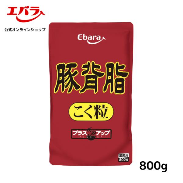 豚背脂 こく粒 800g エバラ 業務用 大容量 調味料 プロ仕様 中華ラーメン 炒飯 餃子 スープ...