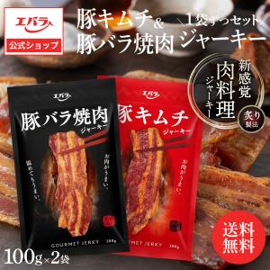 豚バラ焼肉ジャーキー 豚キムチジャーキー 食べ比べセット 100g×2袋 ジャーキー キムチ 豚肉 人間用 おつまみ 乾き物 エバラ メール便｜エバラ食品 公式オンラインショップ