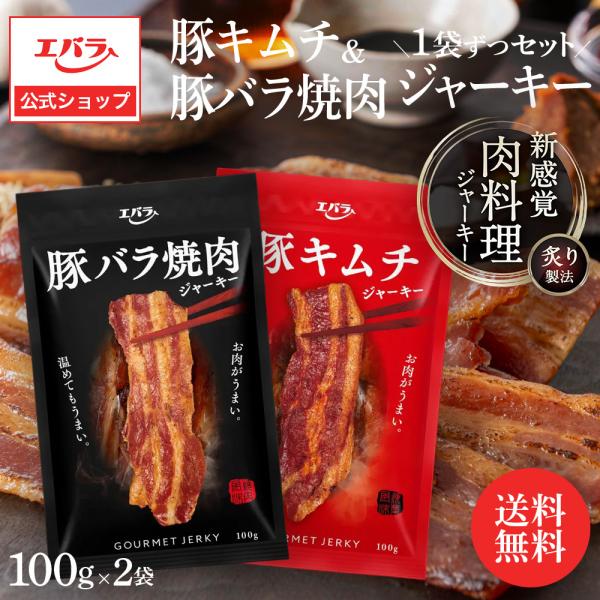 豚バラ焼肉ジャーキー 豚キムチジャーキー 食べ比べセット 100g×2袋 ジャーキー キムチ 豚肉 ...