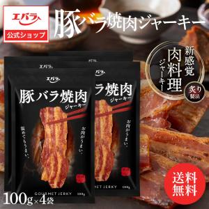ジャーキー 豚 乾き物 おつまみ おやつ 4袋 400g 豚バラ焼肉ジャーキー 豚バラジャーキー グルメジャーキー エバラ食品 お土産 ギフト 父の日｜メール便｜エバラ食品 公式オンラインショップ