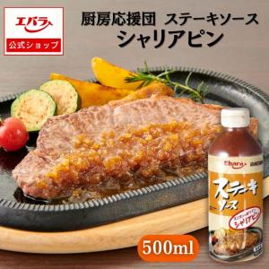 ステーキソース シャリアピン 500ml エバラ 厨房応援団 業務用 大容量 オニオンソース プロ 玉ねぎ 肉料理 ステーキ ハンバーグ ポーク チキン